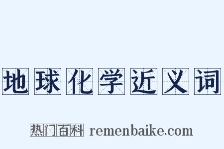 地球化学近义词是什么意思的图片